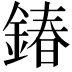 𨩃