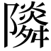 𨽃