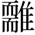 𩁃