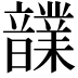 𩑃
