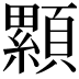 𩕃