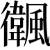 𩙃