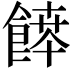 𩝃