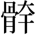 𩩃