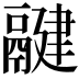 𩱃