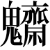 𩵃