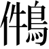 𪁃