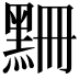 𪑃