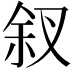 𪝃