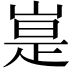 𪩃