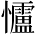𪭃