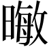 𪱃