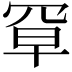 𫅃