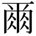 𫝃