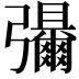 𫹃