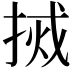 𫽃