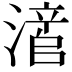 𬉃