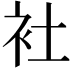 𬡃