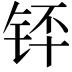 𬭃