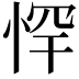 𭝃