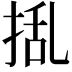 𭡃
