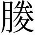 𭩃