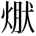 𭵃