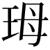 𭹃