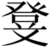 𭽃