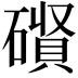 𮁃