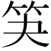 𮅃