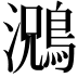 𮭃