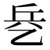 𰁃