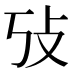 𰕃