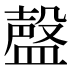 𰥃