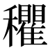 𰩃