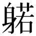 𰹃