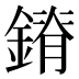 𰽃