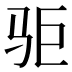 𱅃
