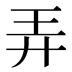 弄