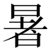 暑
