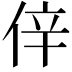 𠉄