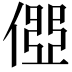 𠍄