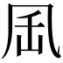 𠙄