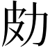 𠡄