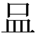 𠱄