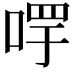 𠵄