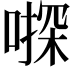 𠽄