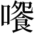 𡁄
