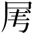 𡱄